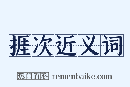 捱次近义词是什么意思的图片